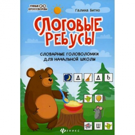Кроссворды, головоломки, комиксы, книга Слоговые ребусы: словарные головоломки для начальной школы купить по скидке
