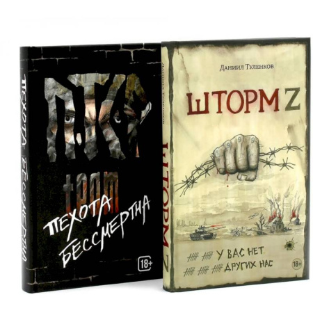 Боевики, военные, книга Шторм Z + Пехота бессмертна (комплект из 2-х книг) купить по скидке
