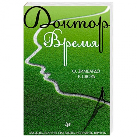 Психология отношений, книга Доктор Время. Как жить, если нет сил забыть, исправить, вернуть купить по скидке