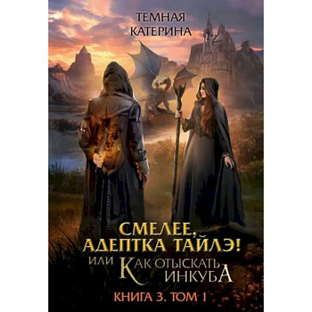 Смелее, адептка Тайлэ! Книга 3. Том 1