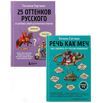 Комплект из 2-х книг. Русский с Татьяной Гартман Комплект из 2-х книг. Русский с Татьяной Гартман