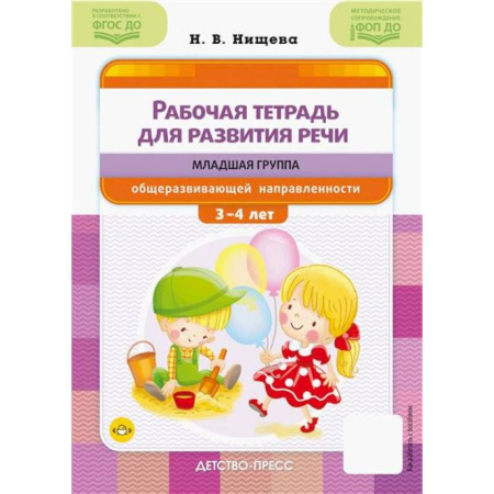 Развитие речи. Чтение, книга Рабочая тетрадь для развития речи: младшая группа общеразвивающей направленности: с 3 до 4 лет купить по скидке