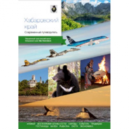 Москва и Подмосковье, книга Хабаровский край. Современный путеводитель купить по скидке