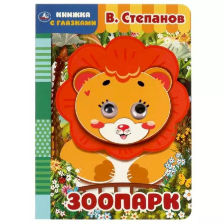 Русская поэзия для детей, книга Книжка с глазками. Зоопарк купить по скидке