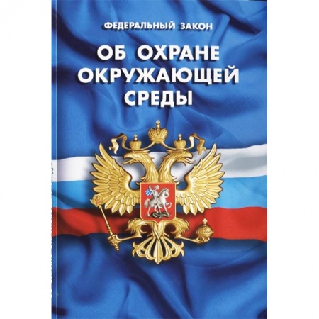 Нормативные правовые акты, книга Федеральный закон 'Об охране окружающей среды' купить по скидке