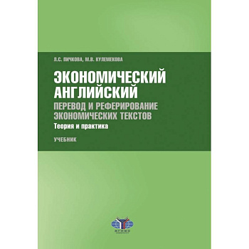 Экономический английский. Перевод и реферирование экономических текстов. Теория и практика Экономический английский. Перевод и реферирование экономических текстов. Теория и практика