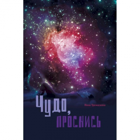 Русская поэзия, книга Чудо проснись! Стихи купить по скидке