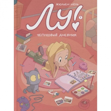 Комиксы. Манга, книга Лу! Чепуховый дневник купить по скидке