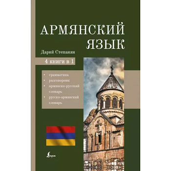 Армянский язык. 4-в-1: грамматика, разговорник, армянско-русский словарь, русско-армянский словарь Армянский язык. 4-в-1: грамматика, разговорник, армянско-русский словарь, русско-армянский словарь
