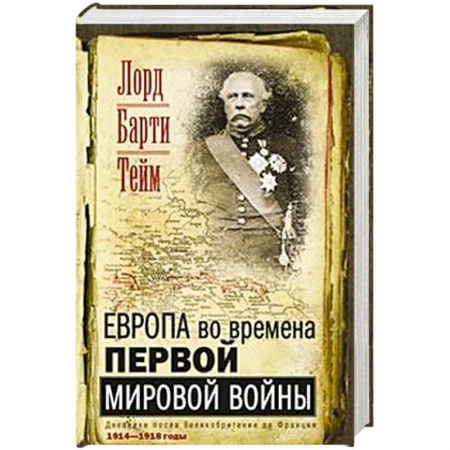 История войн, книга Европа во времена Первой мировой войны. Дневники посла Великобритании во Франции. 1914- 1918 годы купить по скидке