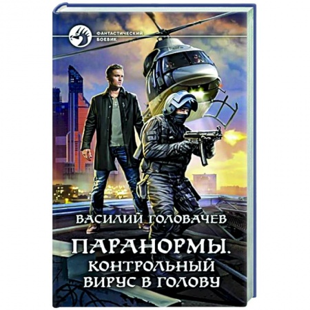 Боевая фантастика, книга Паранормы. Контрольный вирус в голову купить по скидке
