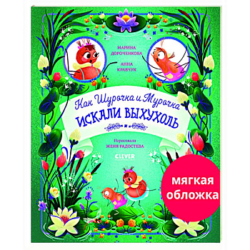 Как Шурочка и Мурочка искали выхухоль Как Шурочка и Мурочка искали выхухоль