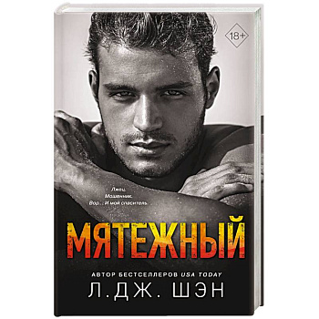 Святые Грешники. Мятежный Святые Грешники. Мятежный