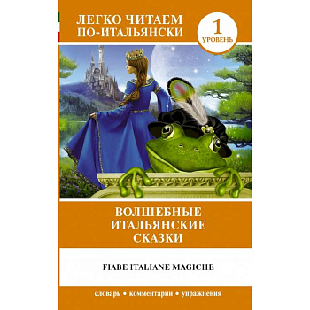 Волшебные итальянские сказки. Уровень 1 Волшебные итальянские сказки. Уровень 1