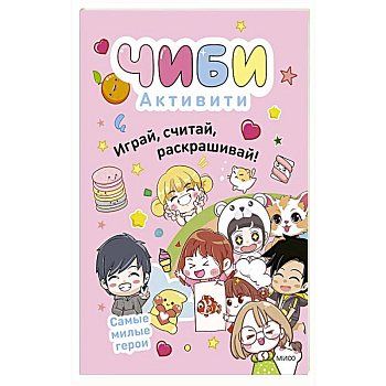 Чиби. Активити. Играй, считай, раскрашивай. Самые милые герои Чиби. Активити. Играй, считай, раскрашивай. Самые милые герои