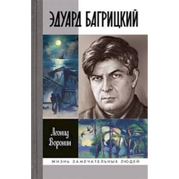 Эдуард Багрицкий