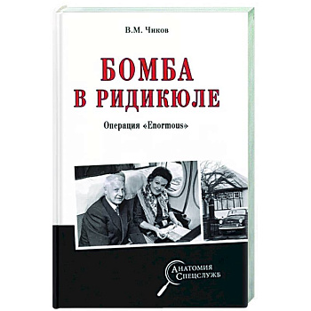 Бомба в радикюле Бомба в радикюле