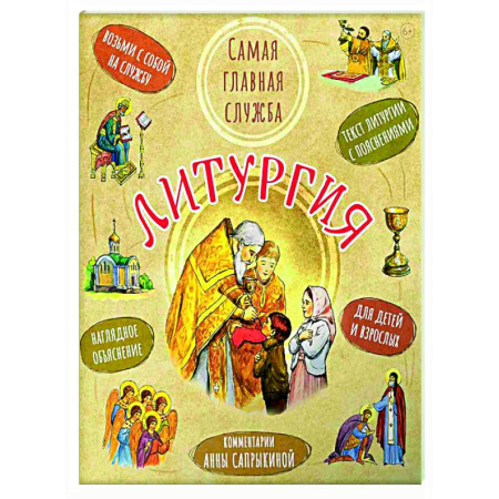 Богослужебные издания, книга Литургия.Самая главная служба: Текст с объяснениями для детей и взрослых купить по скидке