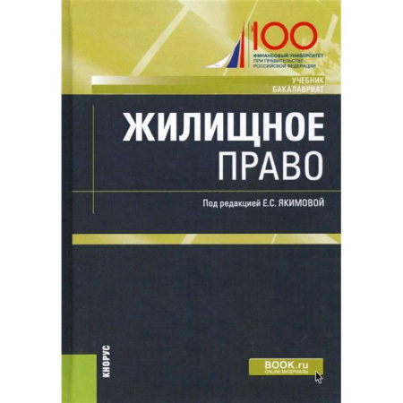 Право. Юридические науки, книга Жилищное право. Учебник купить по скидке