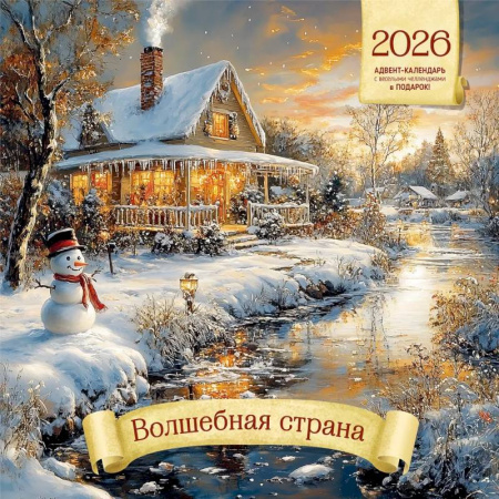 Волшебная страна. Календарь 2026