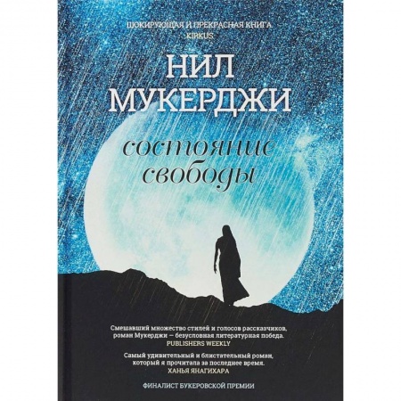 Зарубежная современная проза, книга Состояние свободы купить по скидке