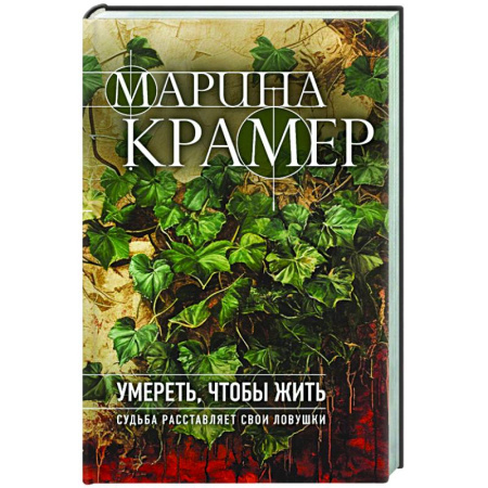 Отечественный женский детектив, книга Умереть, чтобы жить купить по скидке