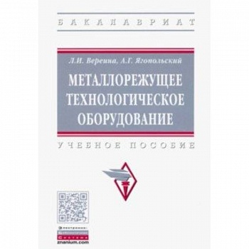 Металлорежущее технологическое оборудование. Учебное пособие Металлорежущее технологическое оборудование. Учебное пособие