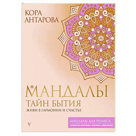 Книги для творчества, книга Мандалы тайн Бытия. Живи в гармонии и счастье купить по скидке