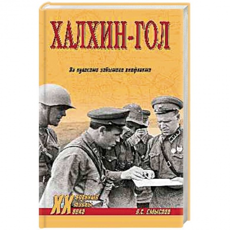 История войн, книга Халхин-Гол, За кулисами забытого конфликта купить по скидке
