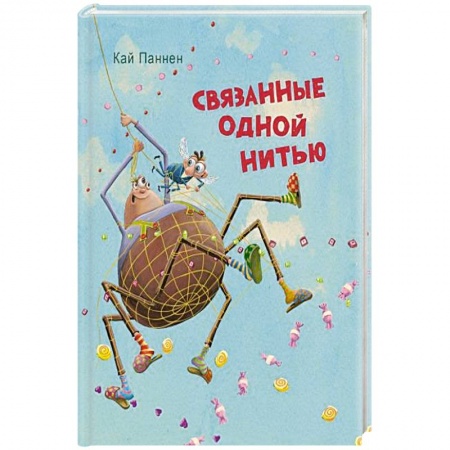 Приключения. Детективы, книга Связанные одной нитью купить по скидке