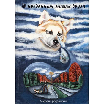 В преданных глазах друга В преданных глазах друга