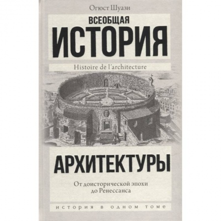Архитектура мира, книга Всеобщая история архитектуры. От доисторической эпохи до Ренессанса купить по скидке