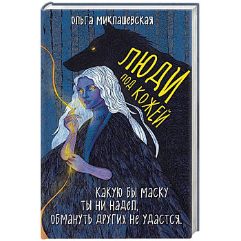 Люди под кожей Люди под кожей