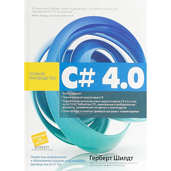 C# 4.0. Полное руководство