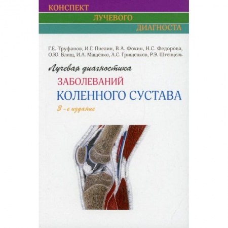 Другие виды специальной медицины, книга Лучевая диагностика заболеваний коленного сустава купить по скидке