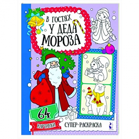 Раскраски, книга В гостях у Деда Мороза купить по скидке