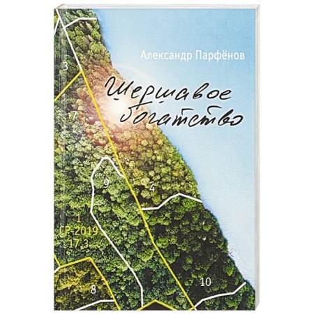 Русская поэзия, книга Шершавое богатство купить по скидке