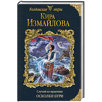Случай из практики. Осколки бури Случай из практики. Осколки бури