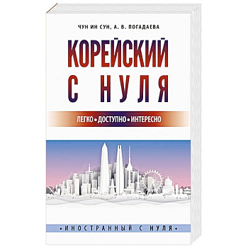 Корейский с нуля Корейский с нуля