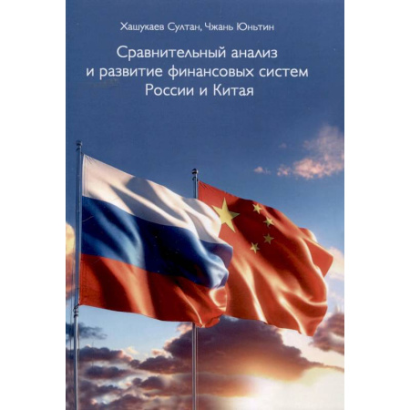 Экономика. Управление. Бизнес, книга Сравнительный анализ и развитие финансовых систем России и Китая купить по скидке