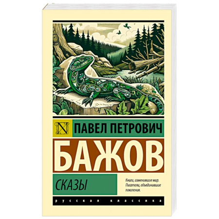 Русская классика, книга Сказы купить по скидке