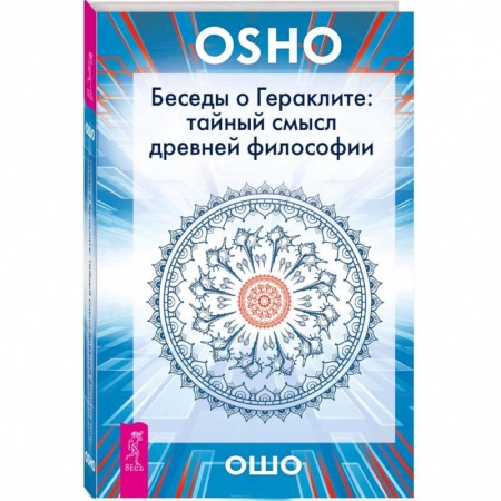 Основы философии. Общие работы, книга Беседы о Гераклите: тайный смысл древней философии купить по скидке