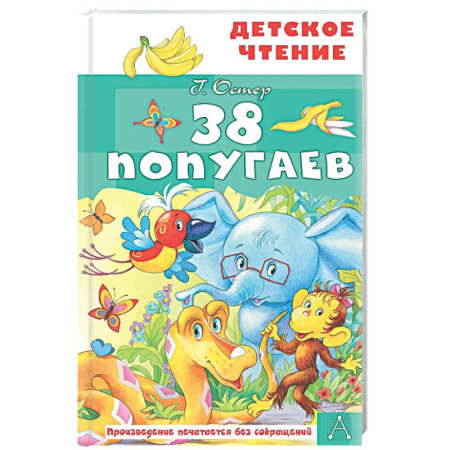 Сказки отечественных писателей, книга 38 попугаев купить по скидке