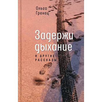 Задержи дыхание и другие рассказы Задержи дыхание и другие рассказы
