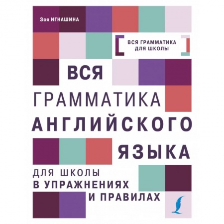 Английский язык, книга Вся грамматика английского языка для школы в упражнениях и правилах купить по скидке