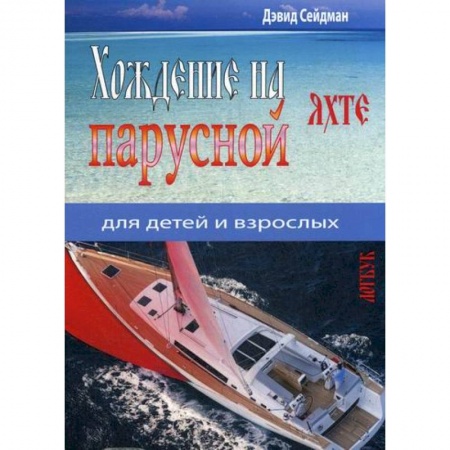Водный транспорт. Судостроение, книга Хождение на парусной яхте для детей и взрослых купить по скидке