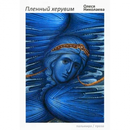 Русская современная проза, книга Пленный херувим купить по скидке