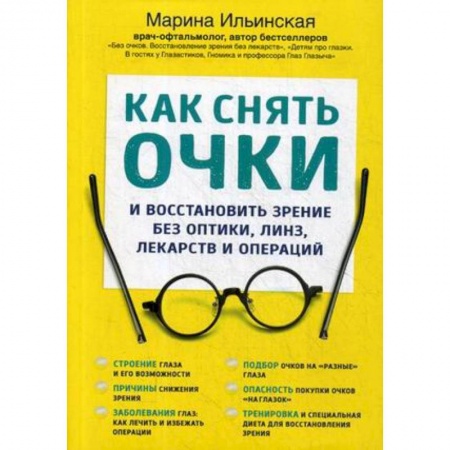 Популярная и нетрадиционная медицина, книга Как снять очки купить по скидке
