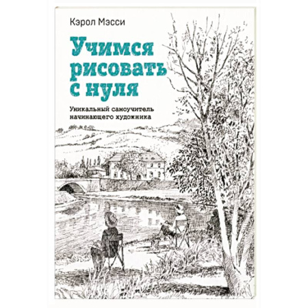 Рисование, книга Учимся рисовать с нуля. Уникальный самоучитель начинающего художника купить по скидке