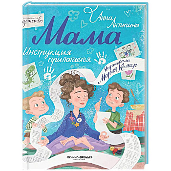 Мама: инструкция прилагается